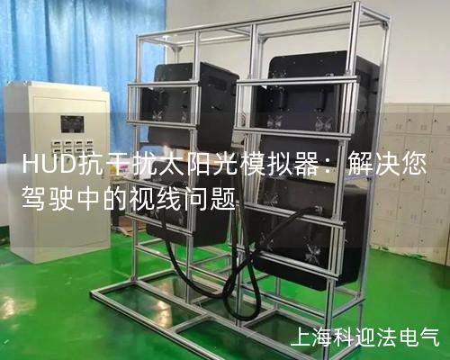 HUD抗干擾太陽光模擬器：解決您駕駛中的視線問題