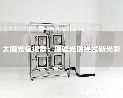 太陽光模擬器：璀璨光斑煥發新光彩