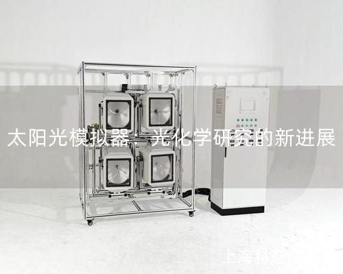 太陽光模擬器：光化學研究的新進展