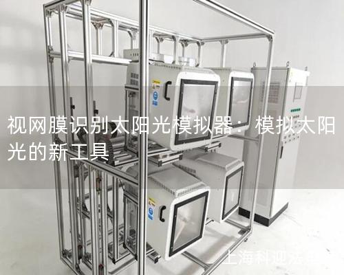 視網膜識別太陽光模擬器：模擬太陽光的新工具