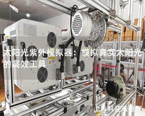 太陽光紫外模擬器：模擬真實太陽光的高效工具