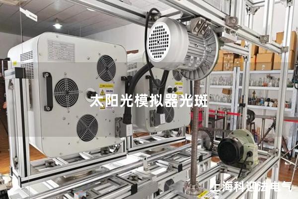 太陽光模擬器光斑