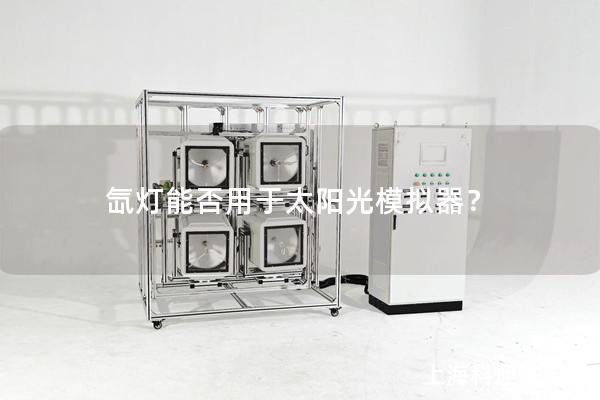 氙燈能否用于太陽光模擬器？