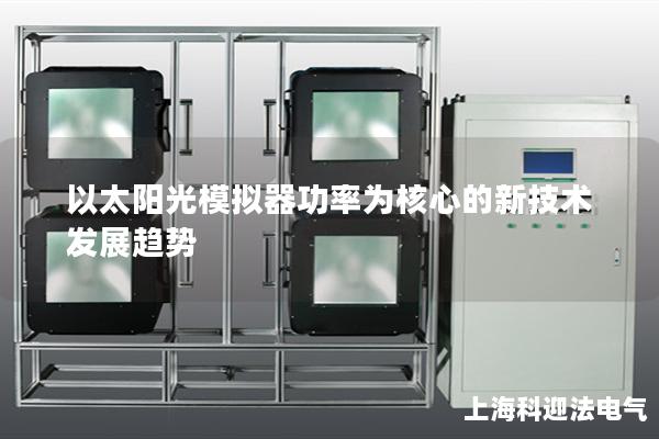 以太陽光模擬器功率為核心的新技術發展趨勢