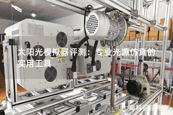 太陽光模擬器評測：專業光源仿真的實用工具