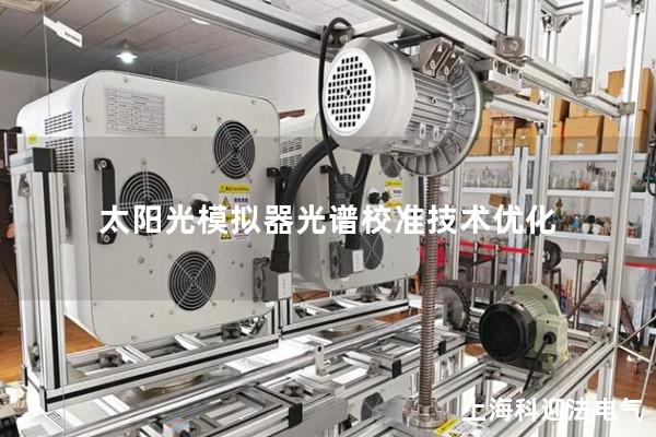 太陽光模擬器光譜校準技術優化