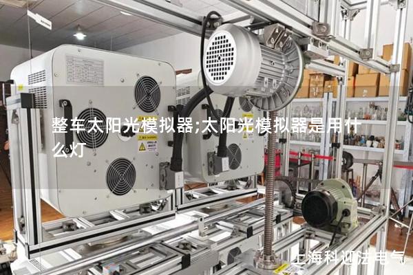 整車太陽光模擬器;太陽光模擬器是用什么燈