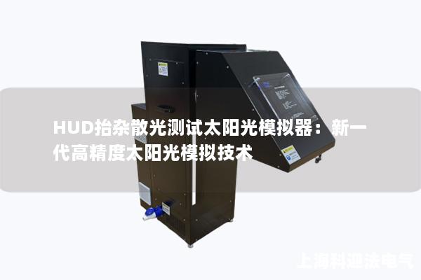 HUD抬雜散光測試太陽光模擬器：新一代高精度太陽光模擬技術