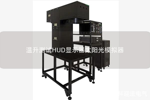 溫升測試HUD顯示器太陽光模擬器