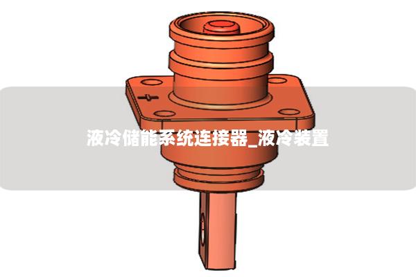 液冷儲能系統連接器_液冷裝置