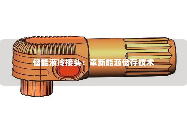 儲能液冷接頭：革新能源儲存技術