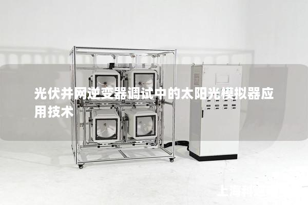 光伏并網逆變器調試中的太陽光模擬器應用技術