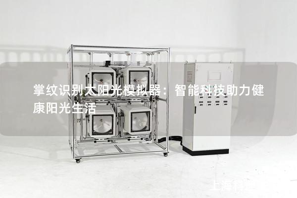 掌紋識別太陽光模擬器：智能科技助力健康陽光生活