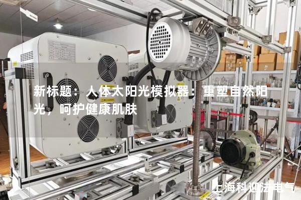 新標題：人體太陽光模擬器：重塑自然陽光，呵護健康肌膚