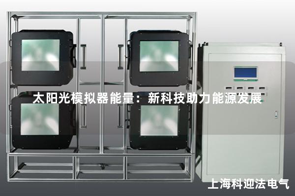 太陽光模擬器能量：新科技助力能源發展