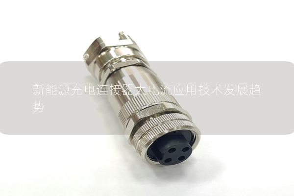 新能源充電連接器大電流應用技術發(fā)展趨勢