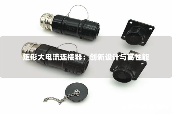 矩形大電流連接器：創新設計與高性能