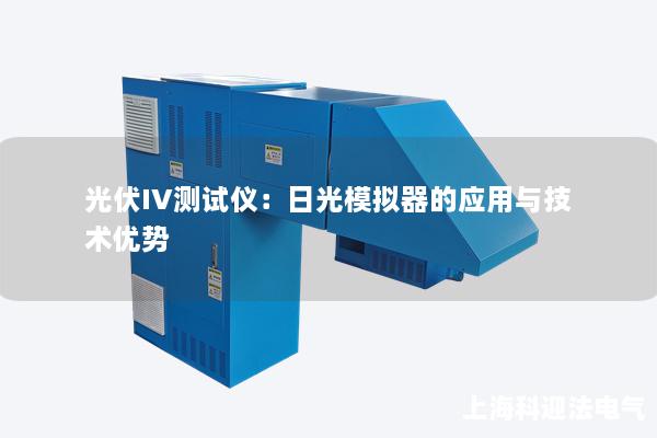 光伏IV測試儀：日光模擬器的應用與技術優勢