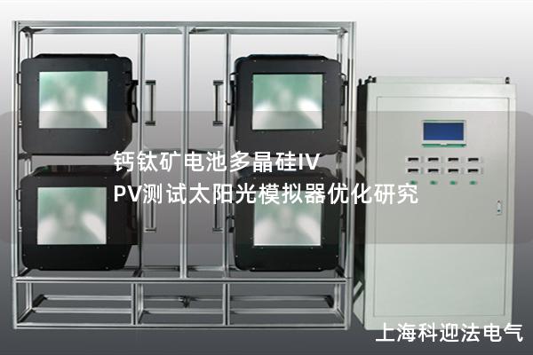 鈣鈦礦電池多晶硅IV PV測試太陽光模擬器優化研究