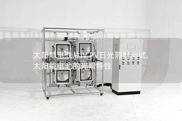 太陽能電池片IV PV日光照射測試,太陽能電池的光照特性