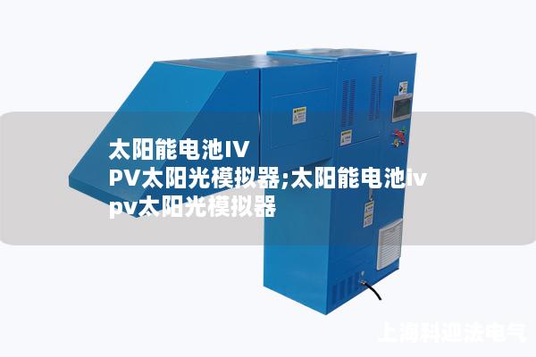 太陽能電池IV PV太陽光模擬器;太陽能電池iv pv太陽光模擬器