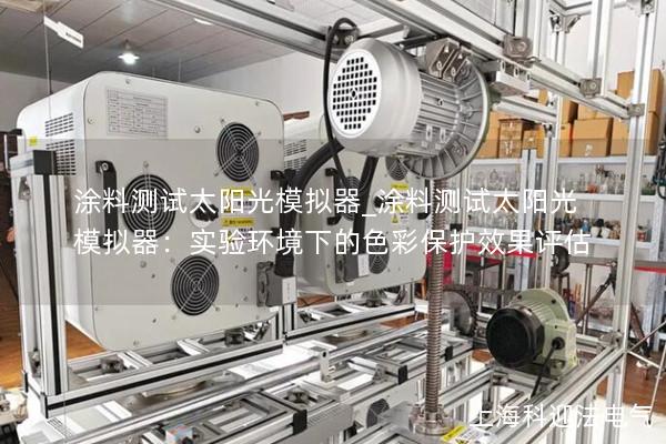 涂料測試太陽光模擬器_涂料測試太陽光模擬器：實驗環境下的色彩保護效果評估