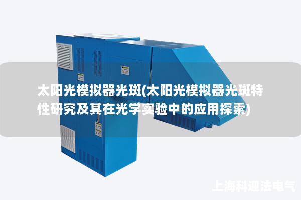 太陽光模擬器光斑(太陽光模擬器光斑特性研究及其在光學實驗中的應用探索)