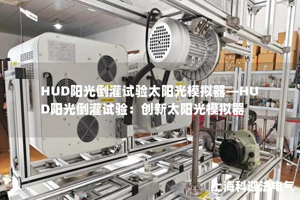 HUD陽光倒灌試驗太陽光模擬器—HUD陽光倒灌試驗：創新太陽光模擬器