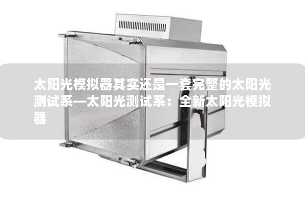 太陽光模擬器其實還是一套完整的太陽光測試系—太陽光測試系：全新太陽光模擬器