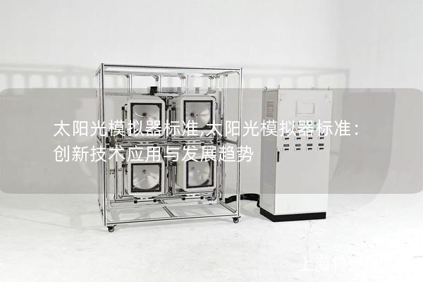 太陽光模擬器標準,太陽光模擬器標準：創新技術應用與發展趨勢