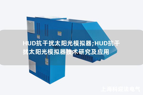 HUD抗干擾太陽光模擬器;HUD抗干擾太陽光模擬器技術研究及應用