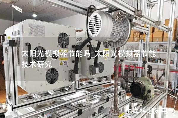 太陽光模擬器節能嗎_太陽光模擬器節能技術研究